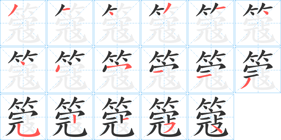 簆字笔顺的正确写法图