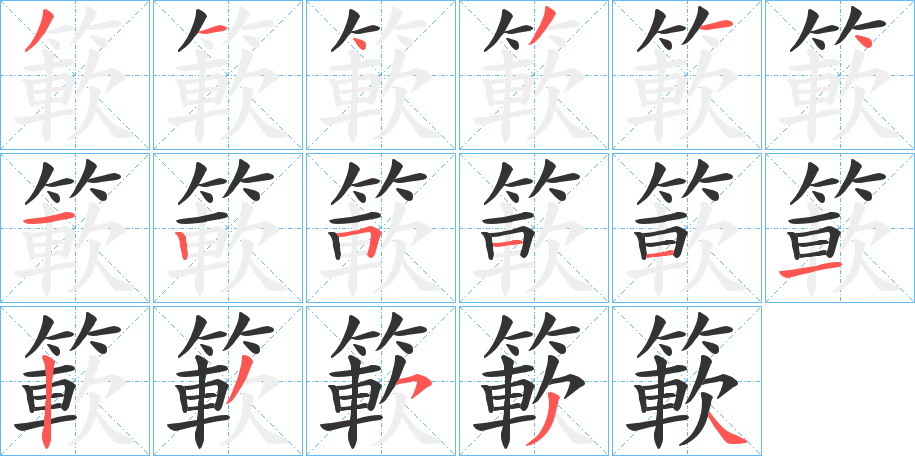 簐字笔顺的正确写法图