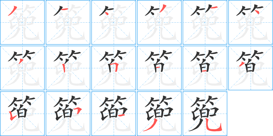 篼字笔顺的正确写法图