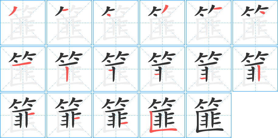 篚字笔顺的正确写法图