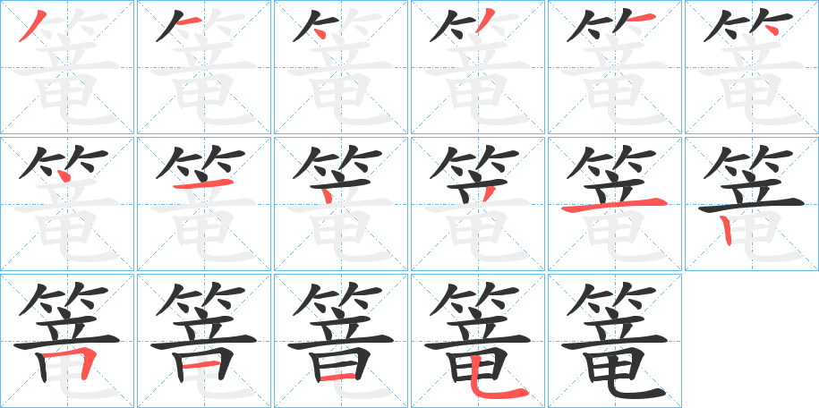 篭字笔顺的正确写法图