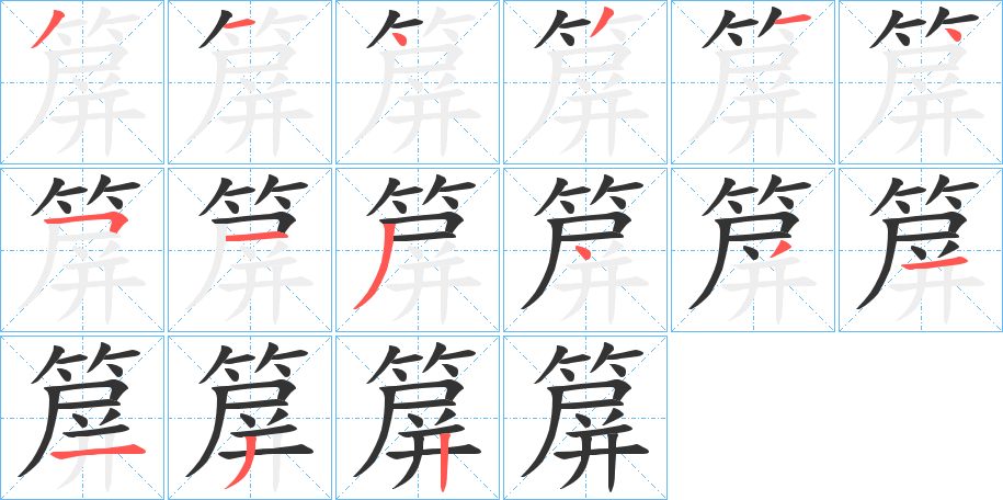 箳字笔顺的正确写法图