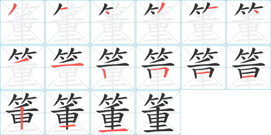 箽字笔顺的正确写法图