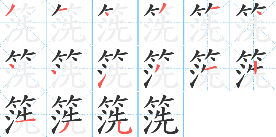 箲字笔顺的正确写法图
