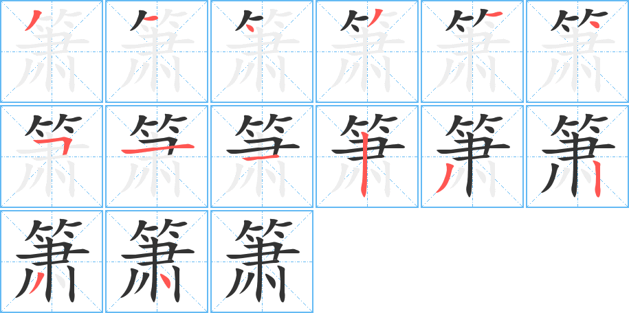 箫字笔顺的正确写法图