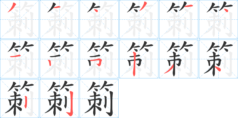 箣字笔顺的正确写法图