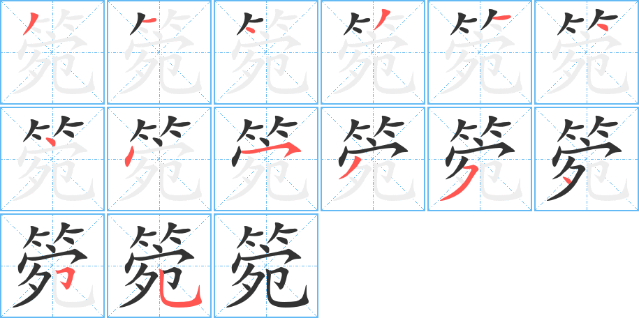 箢字笔顺的正确写法图