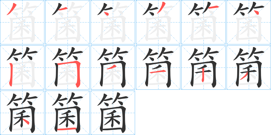 箘字笔顺的正确写法图