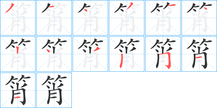 筲字笔顺的正确写法图