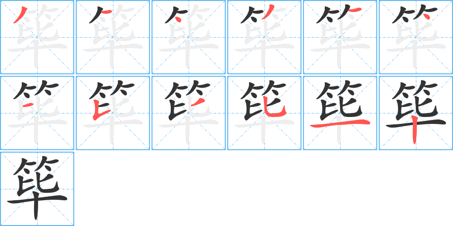 筚字笔顺的正确写法图