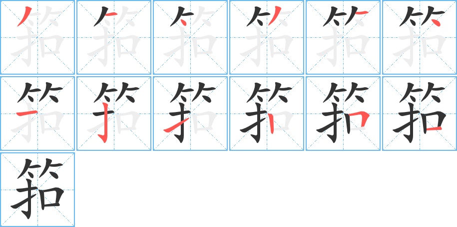 筘字笔顺的正确写法图