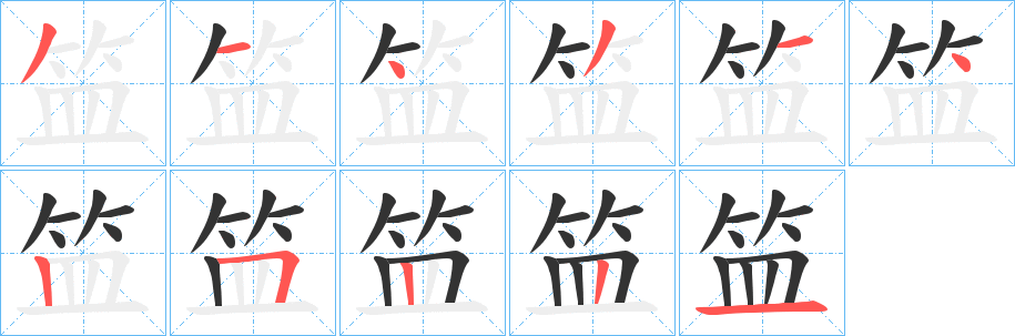 笽字笔顺的正确写法图