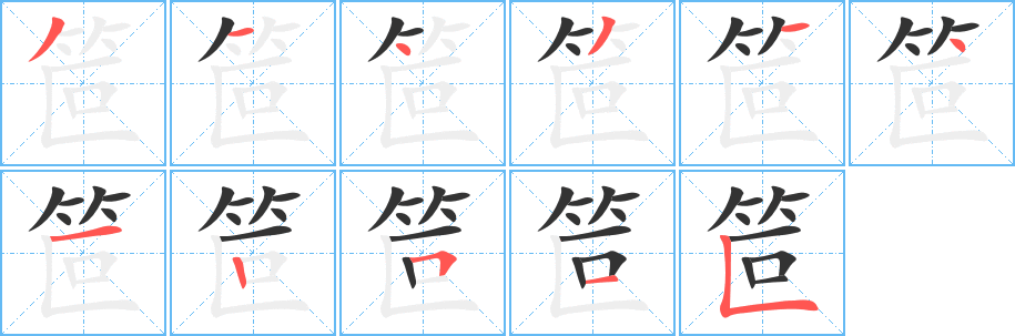 笸字笔顺的正确写法图