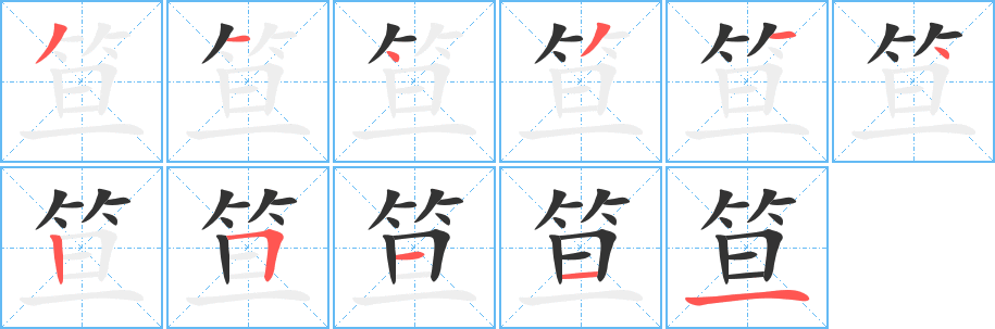 笪字笔顺的正确写法图