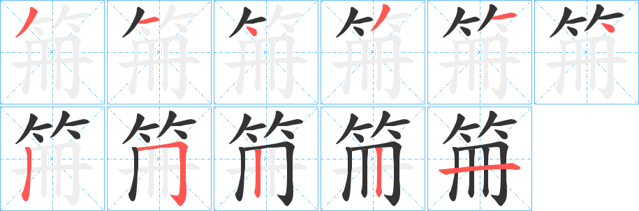 笧字笔顺的正确写法图