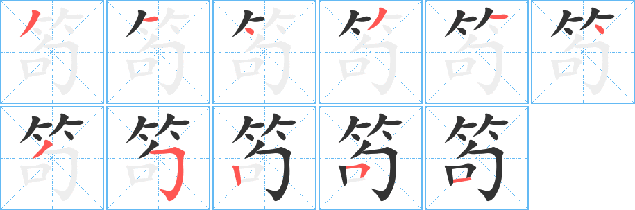笱字笔顺的正确写法图