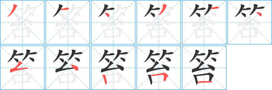 笞字笔顺的正确写法图