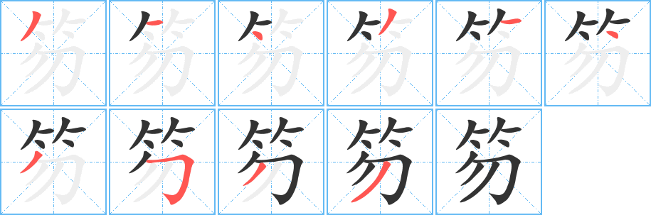 笏字笔顺的正确写法图
