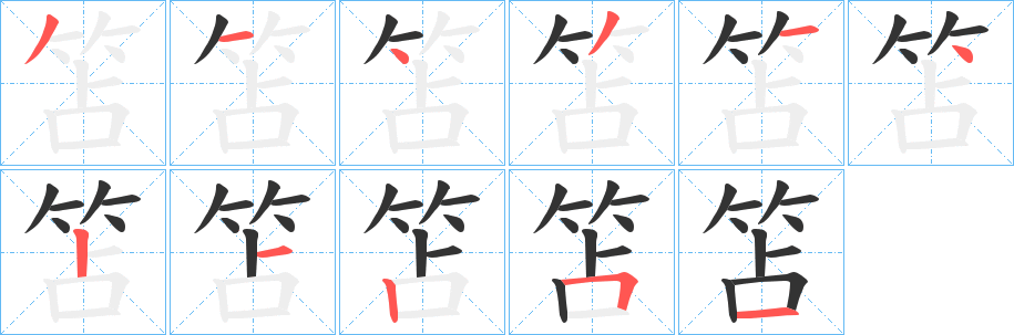 笘字笔顺的正确写法图