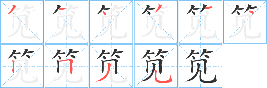 笕字笔顺的正确写法图