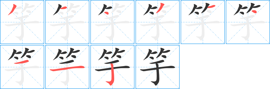 竽字笔顺的正确写法图