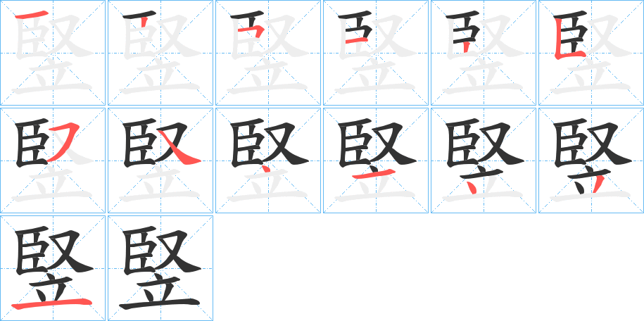 竪字笔顺的正确写法图
