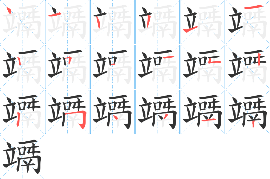 竵字笔顺的正确写法图