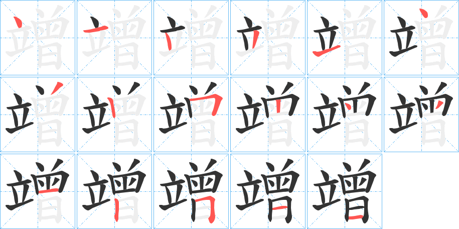 竲字笔顺的正确写法图