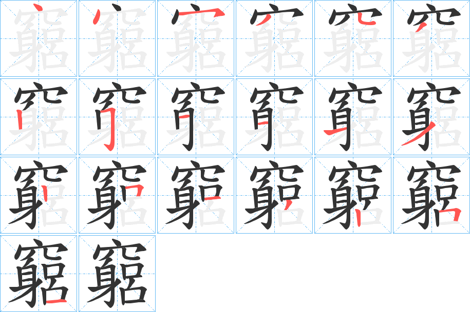 竆字笔顺的正确写法图