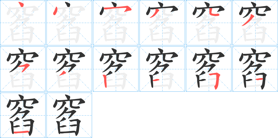 窞字笔顺的正确写法图