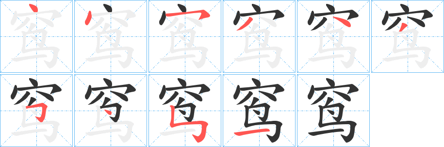窎字笔顺的正确写法图