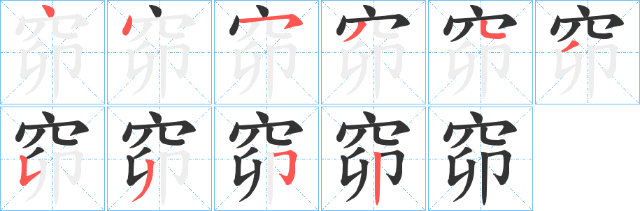 窌字笔顺的正确写法图