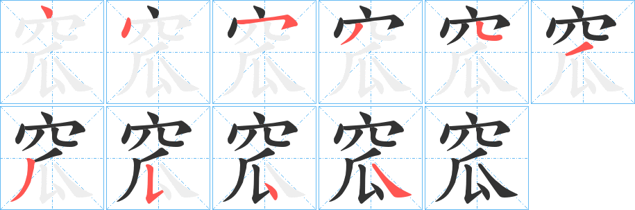 窊字笔顺的正确写法图