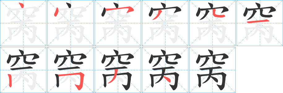 窉字笔顺的正确写法图