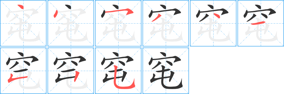 窀字笔顺的正确写法图