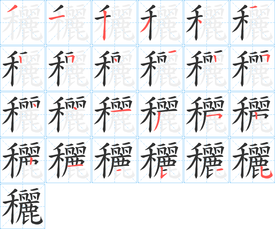 穲字笔顺的正确写法图