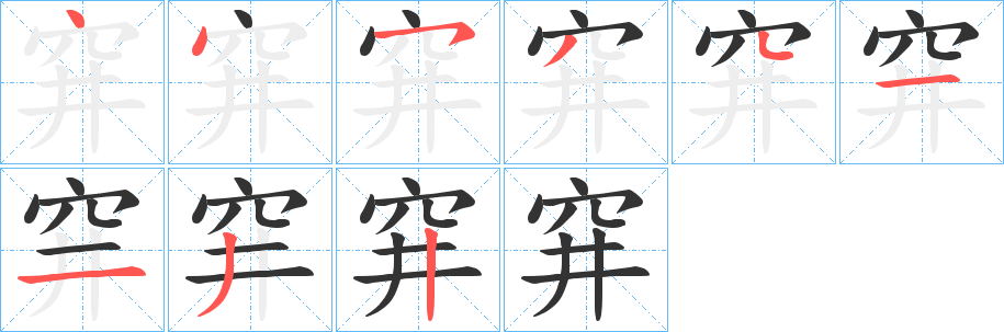 穽字笔顺的正确写法图
