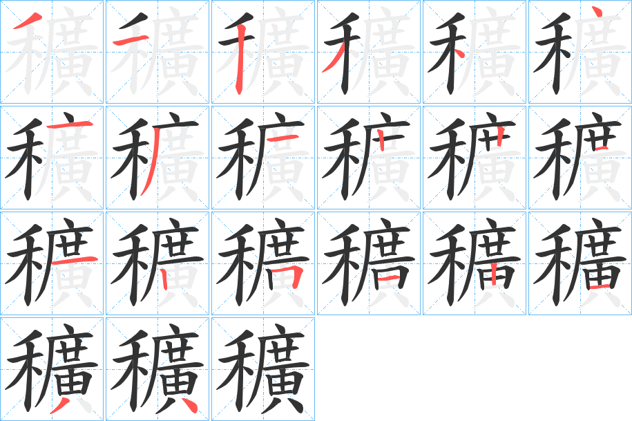 穬字笔顺的正确写法图