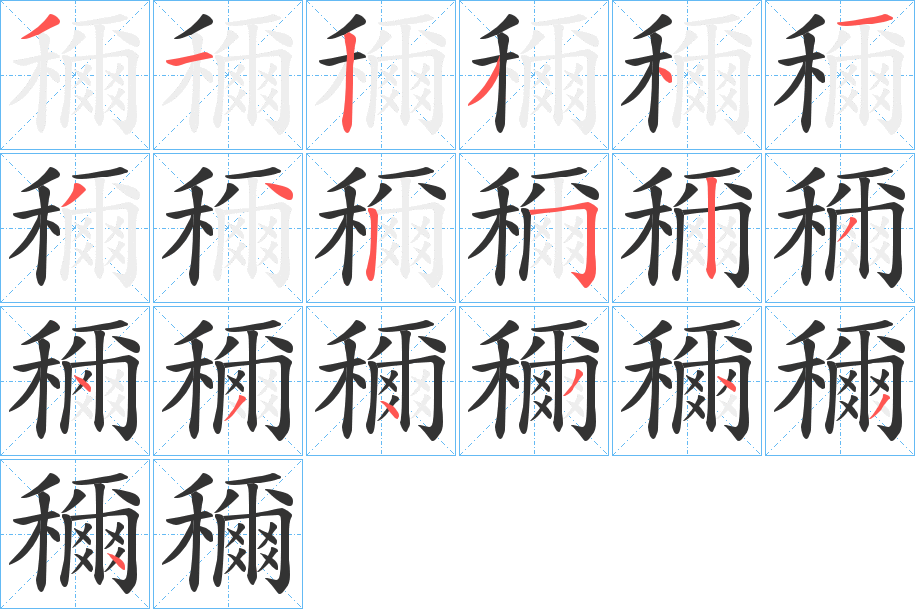 穪字笔顺的正确写法图