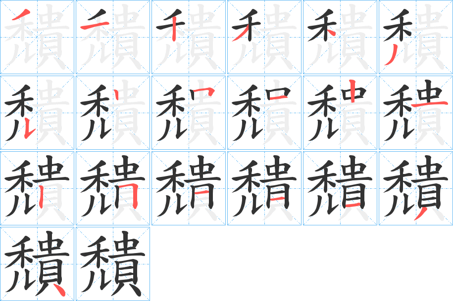 穨字笔顺的正确写法图