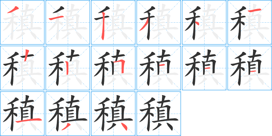 稹字笔顺的正确写法图