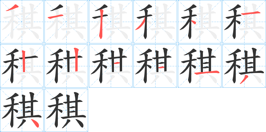 稘字笔顺的正确写法图