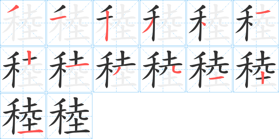 稑字笔顺的正确写法图