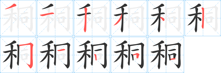 秱字笔顺的正确写法图