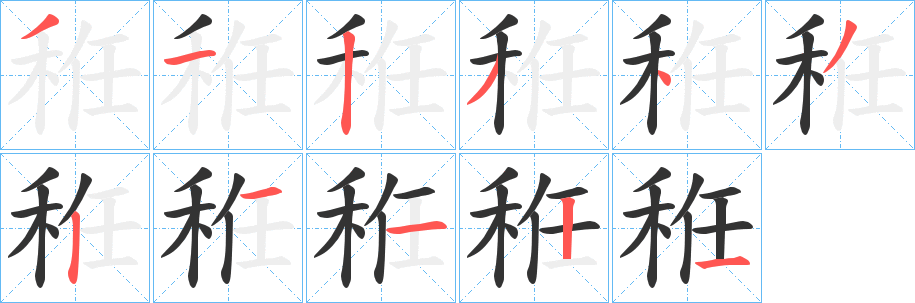 秹字笔顺的正确写法图