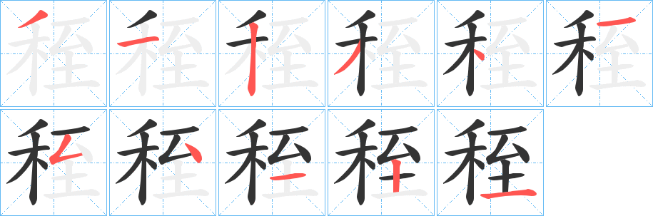 秷字笔顺的正确写法图