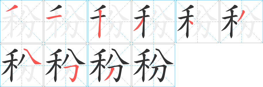 秎字笔顺的正确写法图