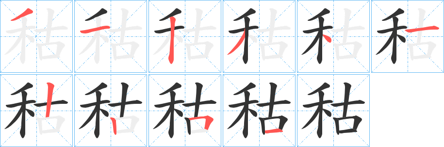 秙字笔顺的正确写法图