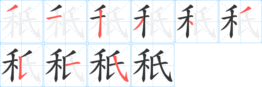 秖字笔顺的正确写法图