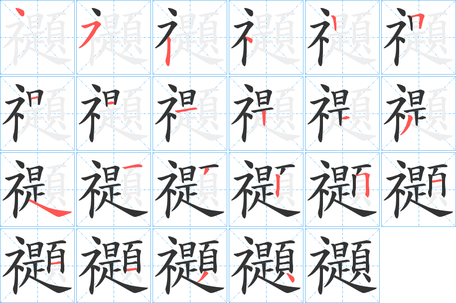 禵字笔顺的正确写法图